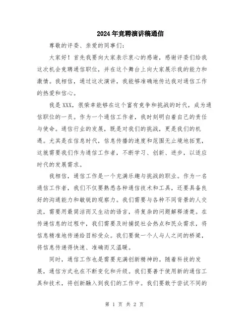 2024年竞聘演讲稿通信