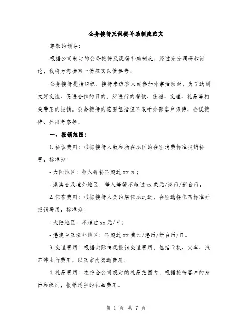 公务接待及误餐补助制度范文