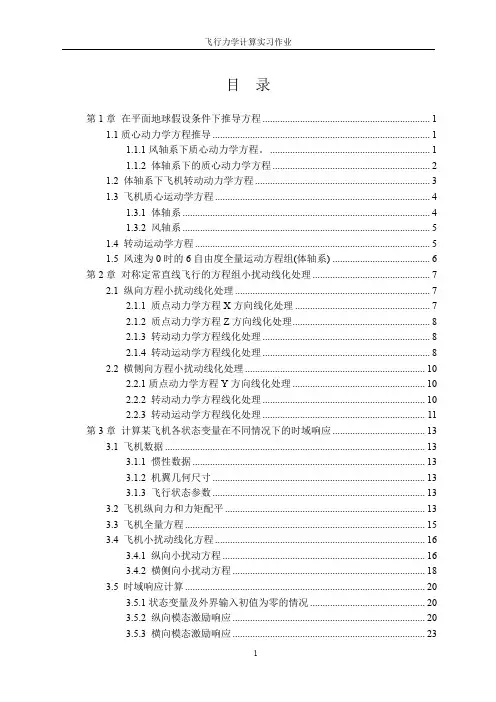 北航研究生飞行力学大作业