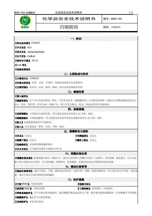 化学品安全技术说明书MSDS四硼酸钠