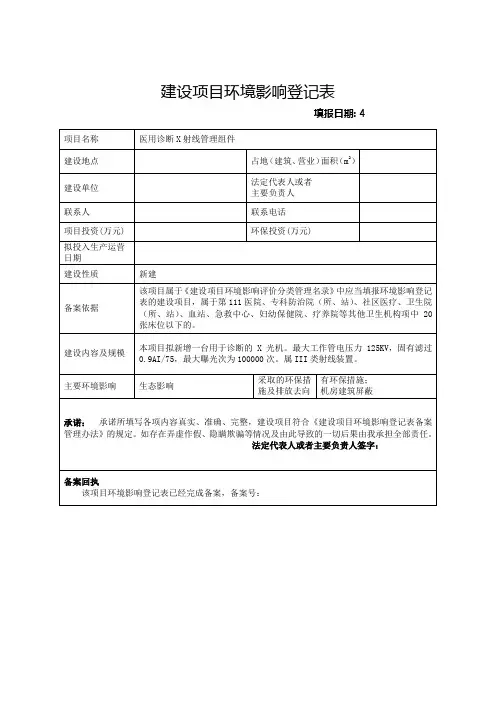建设项目环境影响登记表