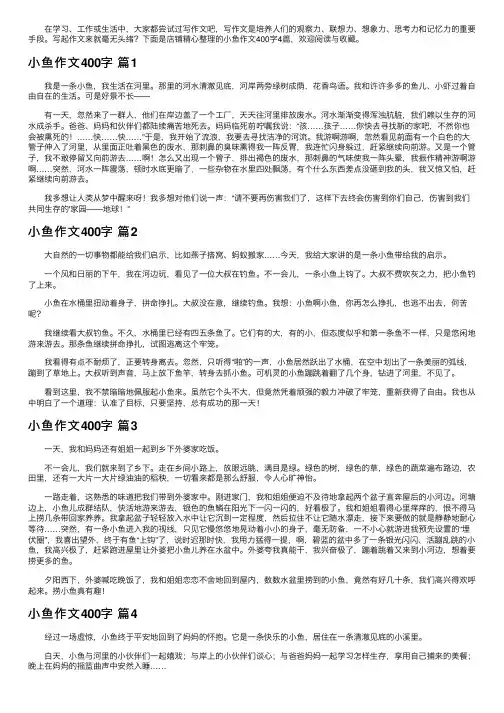 小鱼作文400字4篇