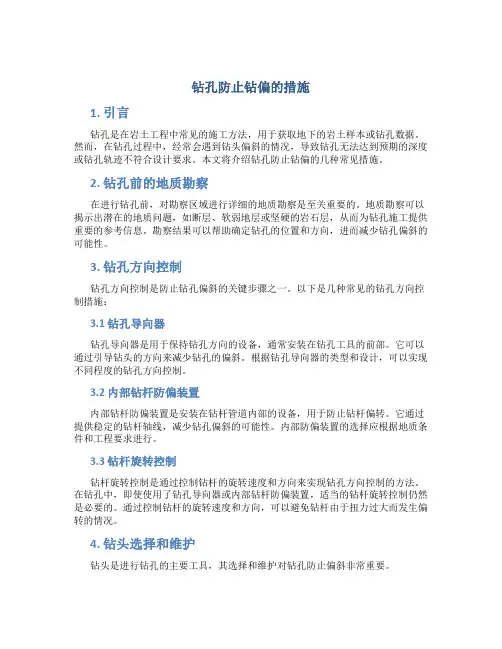 钻孔防止钻偏的措施