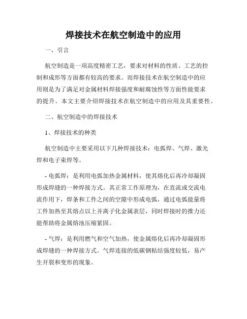 焊接技术在航空制造中的应用