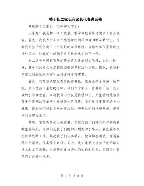 关于初二家长会家长代表讲话稿