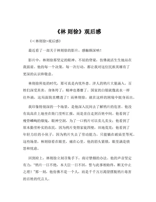 《林 则徐》观后感
