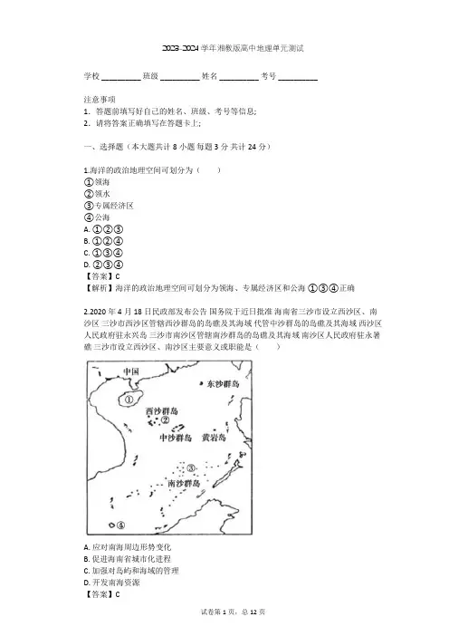 2023-2024学年高中地理湘教版选修2第6章 海洋权益单元测试(含答案解析)