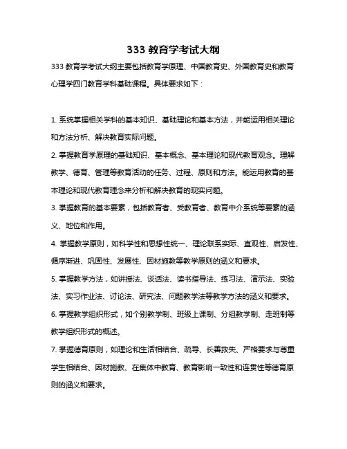 333教育学考试大纲