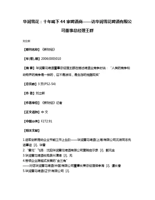 华润雪花:十年喝下44家啤酒商——访华润雪花啤酒有限公司董事总经理王群