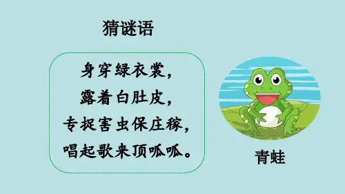 一年级上册语文《7 青蛙写诗【1】》教学课件部编版