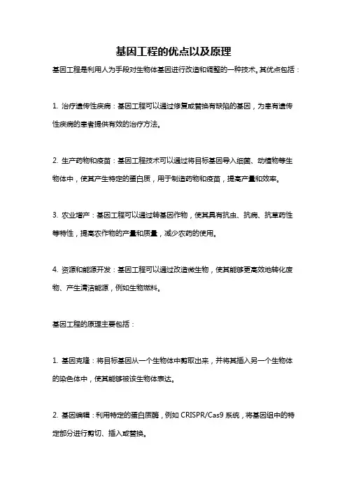 基因工程的优点以及原理