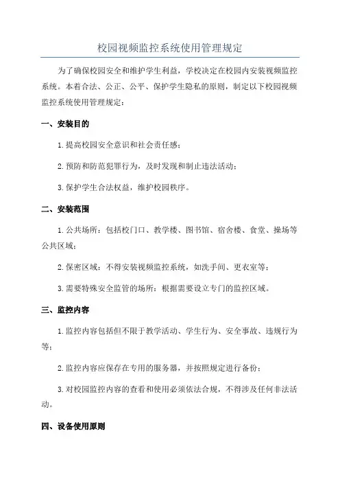 校园视频监控系统使用管理规定