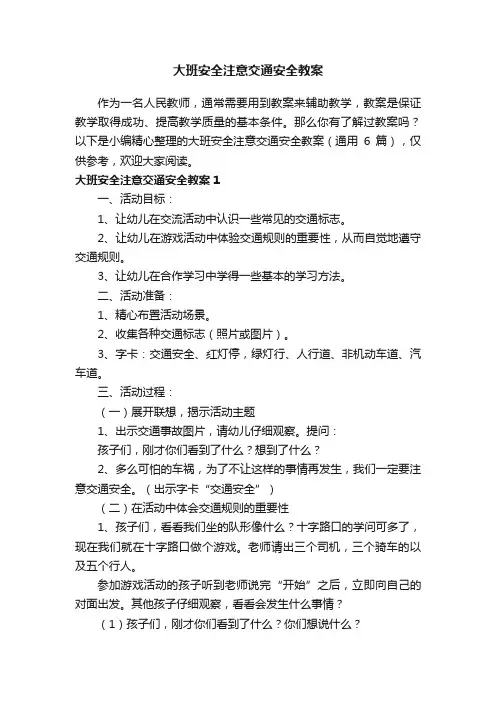 大班安全注意交通安全教案（通用6篇）