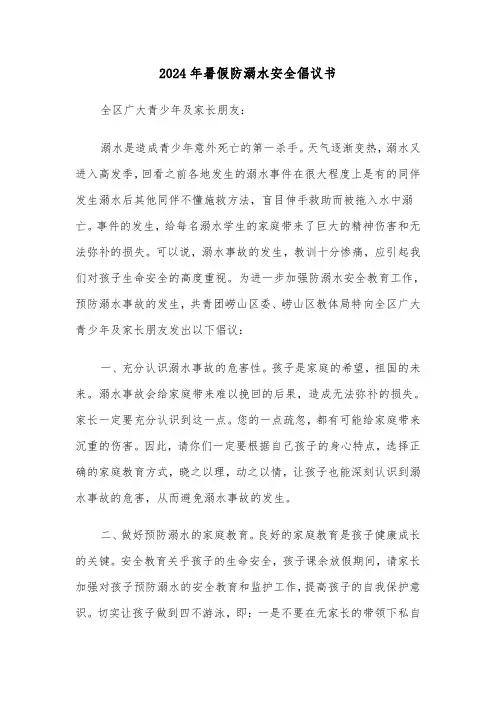 2024年暑假防溺水安全倡议书（3篇）