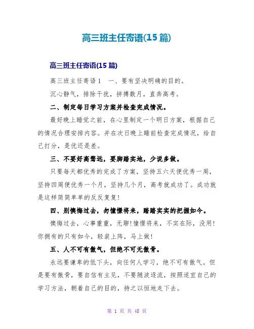 高三班主任寄语(15篇)