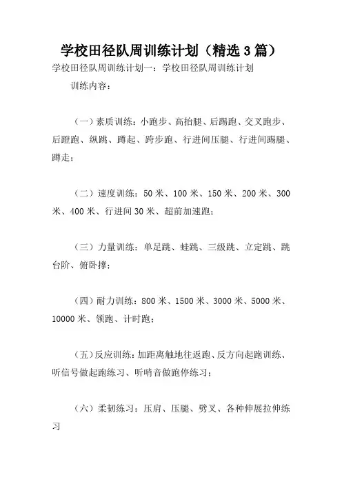 学校田径队周训练计划(精选3篇)