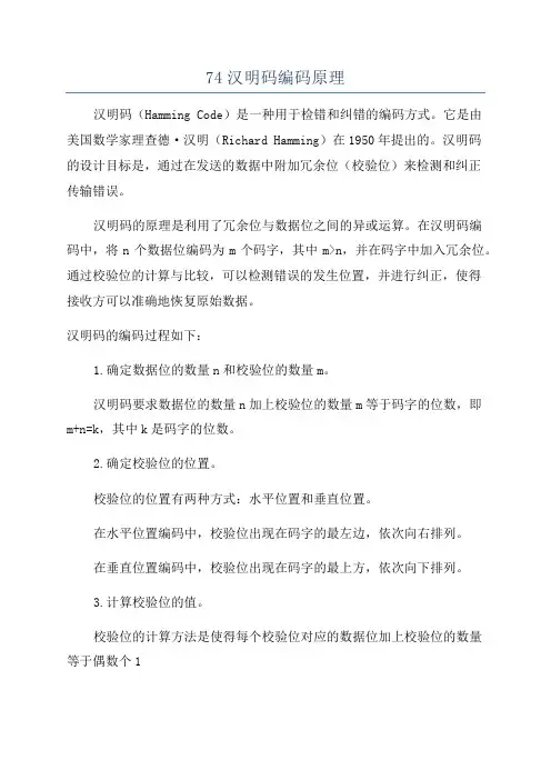 74汉明码编码原理