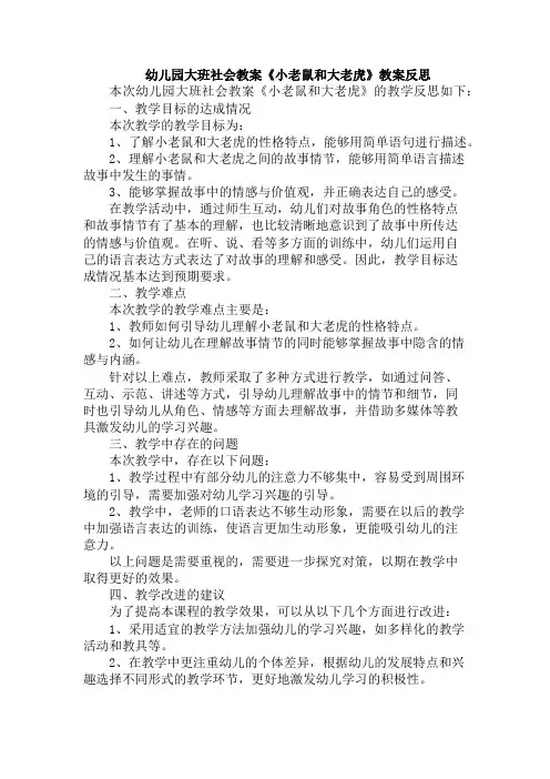 幼儿园大班社会教案《小老鼠和大老虎》教案反思