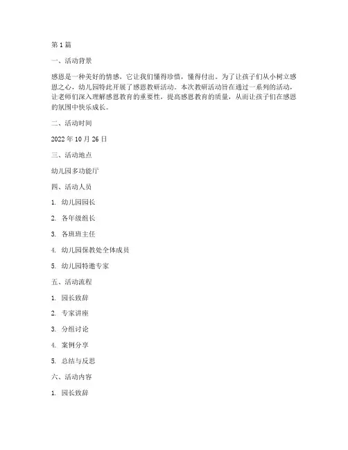 幼儿园感恩教研活动记录(3篇)