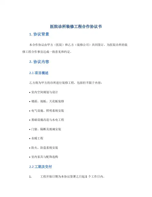 医院诊所装修工程合作协议书