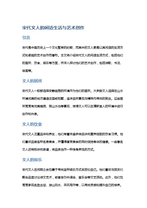 宋代文人的闲适生活与艺术创作