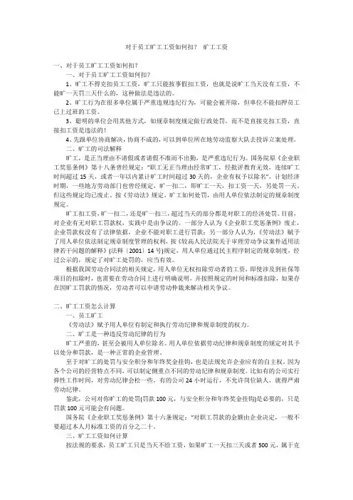 对于员工旷工工资如何扣？ 矿工工资