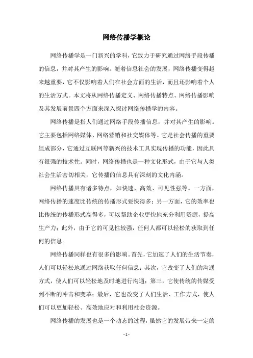 网络传播学概论