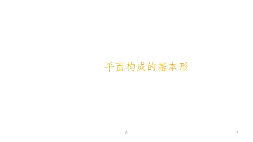 平面构成的基本形