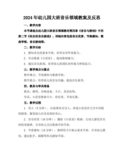 2024年幼儿园大班音乐领域教案及反思