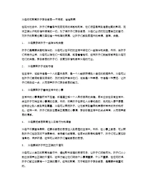父母如何教育孩子学会感恩——不用谢,爸爸教案