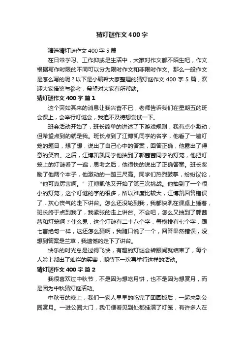 猜灯谜作文400字