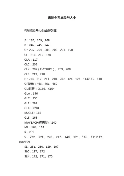 奔驰全系底盘号大全