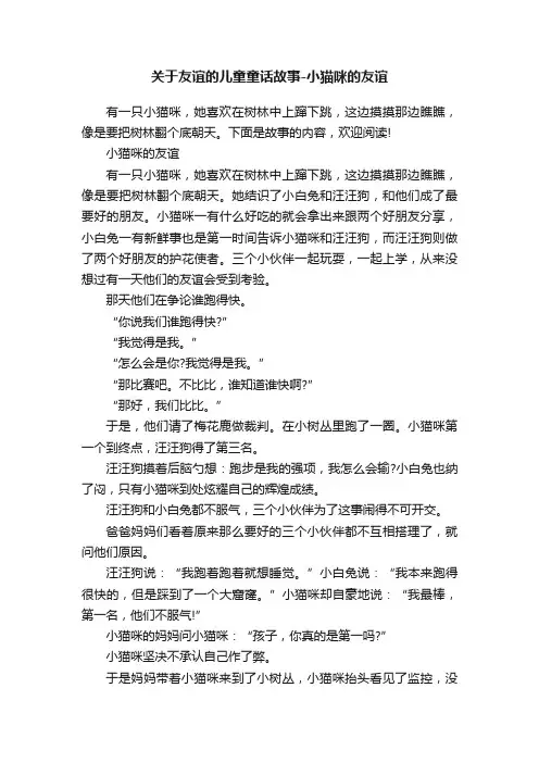 关于友谊的儿童童话故事-小猫咪的友谊