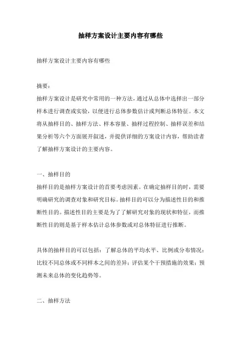 抽样方案设计主要内容有哪些