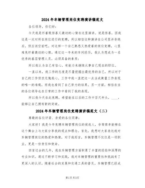 2024年车辆管理岗位竞聘演讲稿范文(二篇)