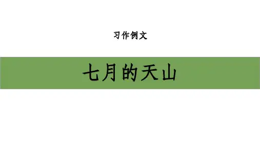 部编版四年级下册语文《习作例文：七月的天山》PPT教学课件