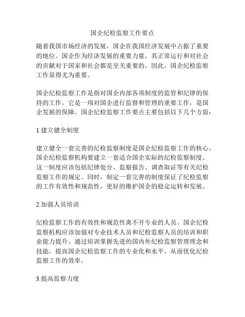 国企纪检监察工作要点