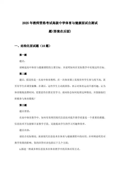 高级中学体育与健康教师资格考试面试试题及解答参考(2025年)
