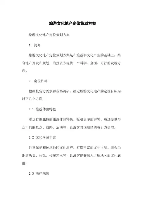 旅游文化地产定位策划方案