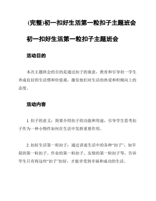 (完整)初一扣好生活第一粒扣子主题班会