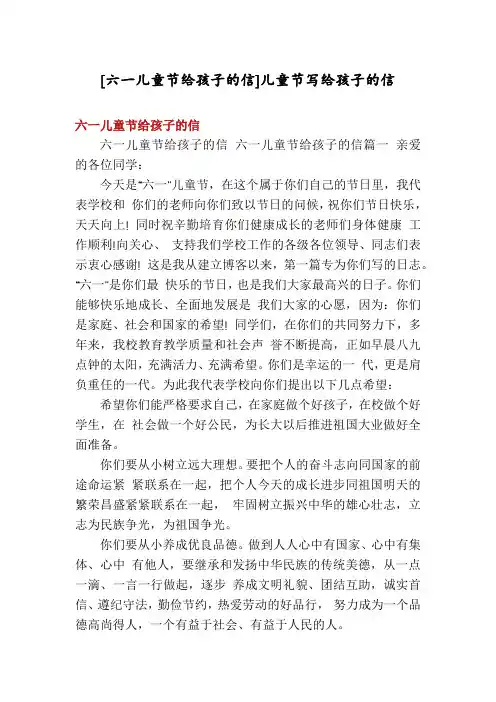 [六一儿童节给孩子的信]儿童节写给孩子的信