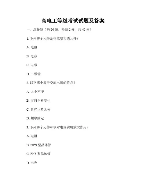 高电工等级考试试题及答案