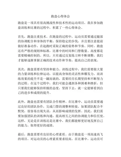跑盘心得体会