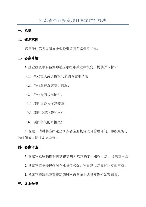 江苏省企业投资项目备案暂行办法