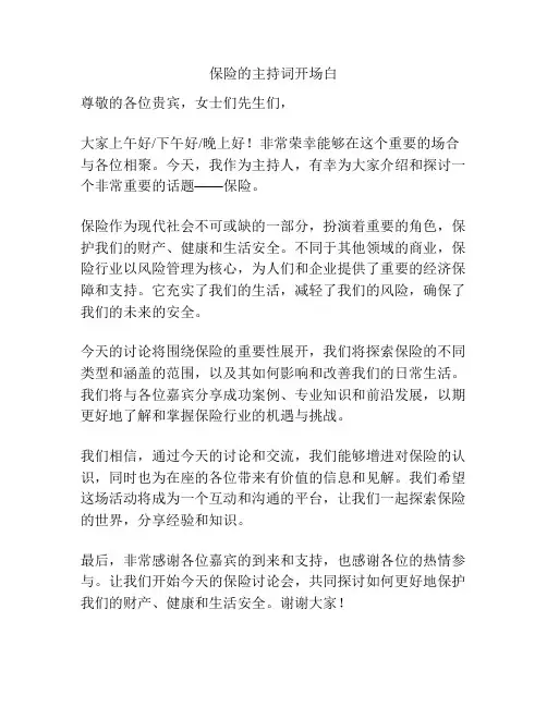 保险的主持词开场白
