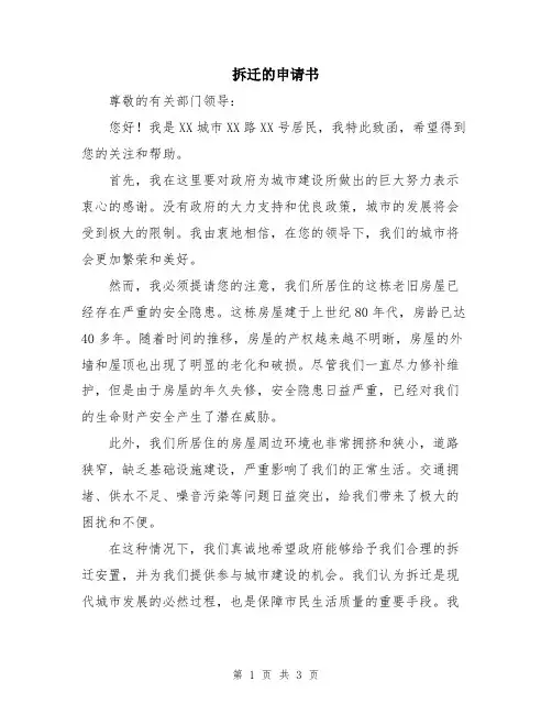 拆迁的申请书