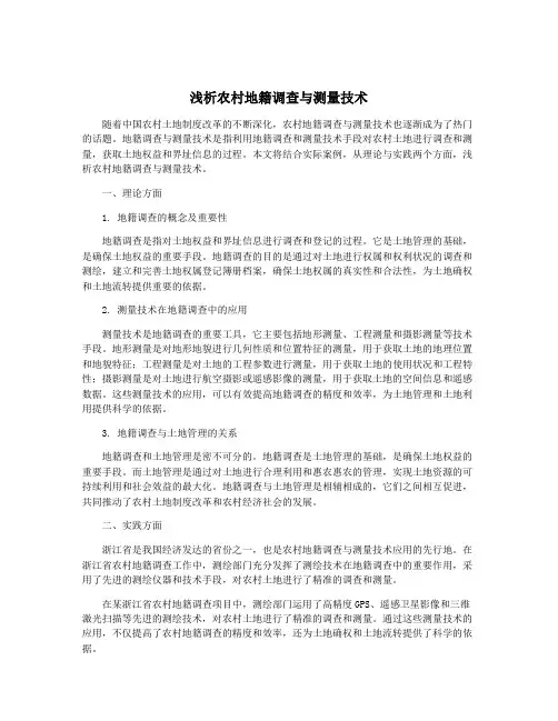 浅析农村地籍调查与测量技术