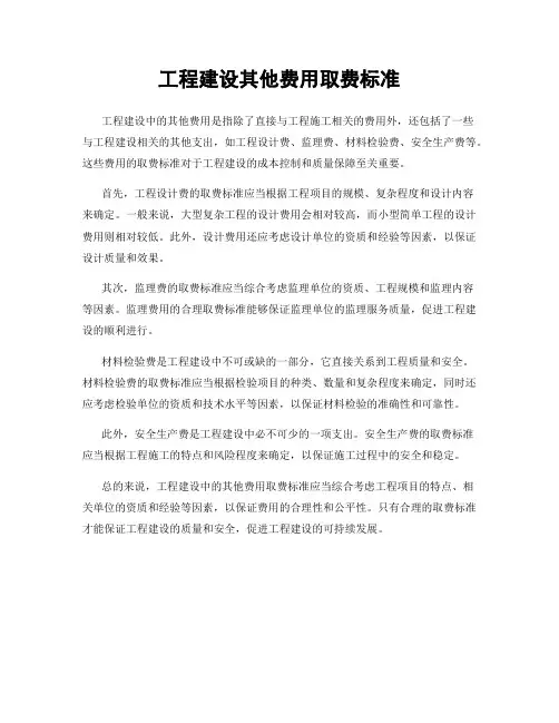 工程建设其他费用取费标准