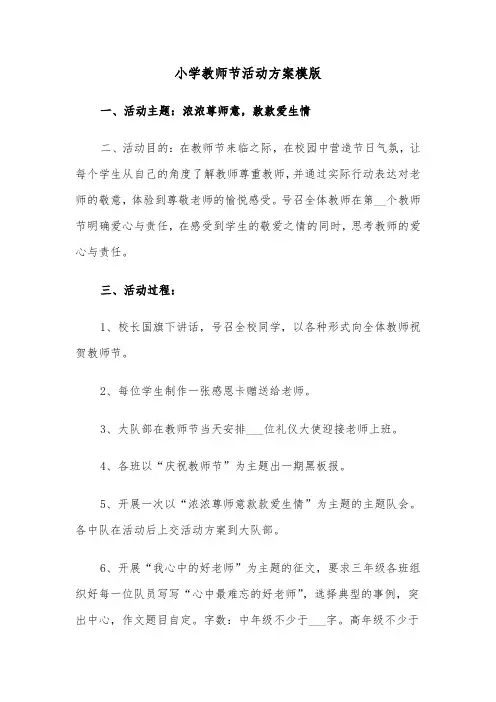 小学教师节活动方案模版(5篇)