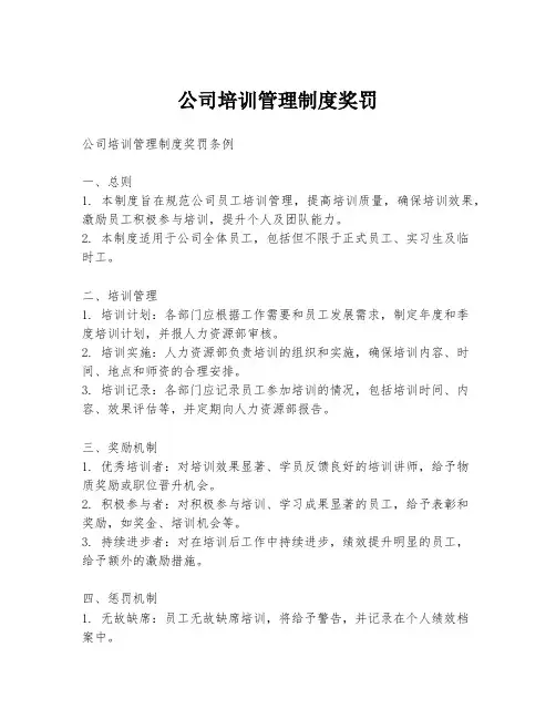 公司培训管理制度奖罚